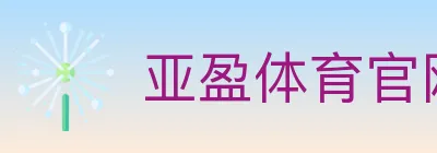 亚盈体育官网 logo